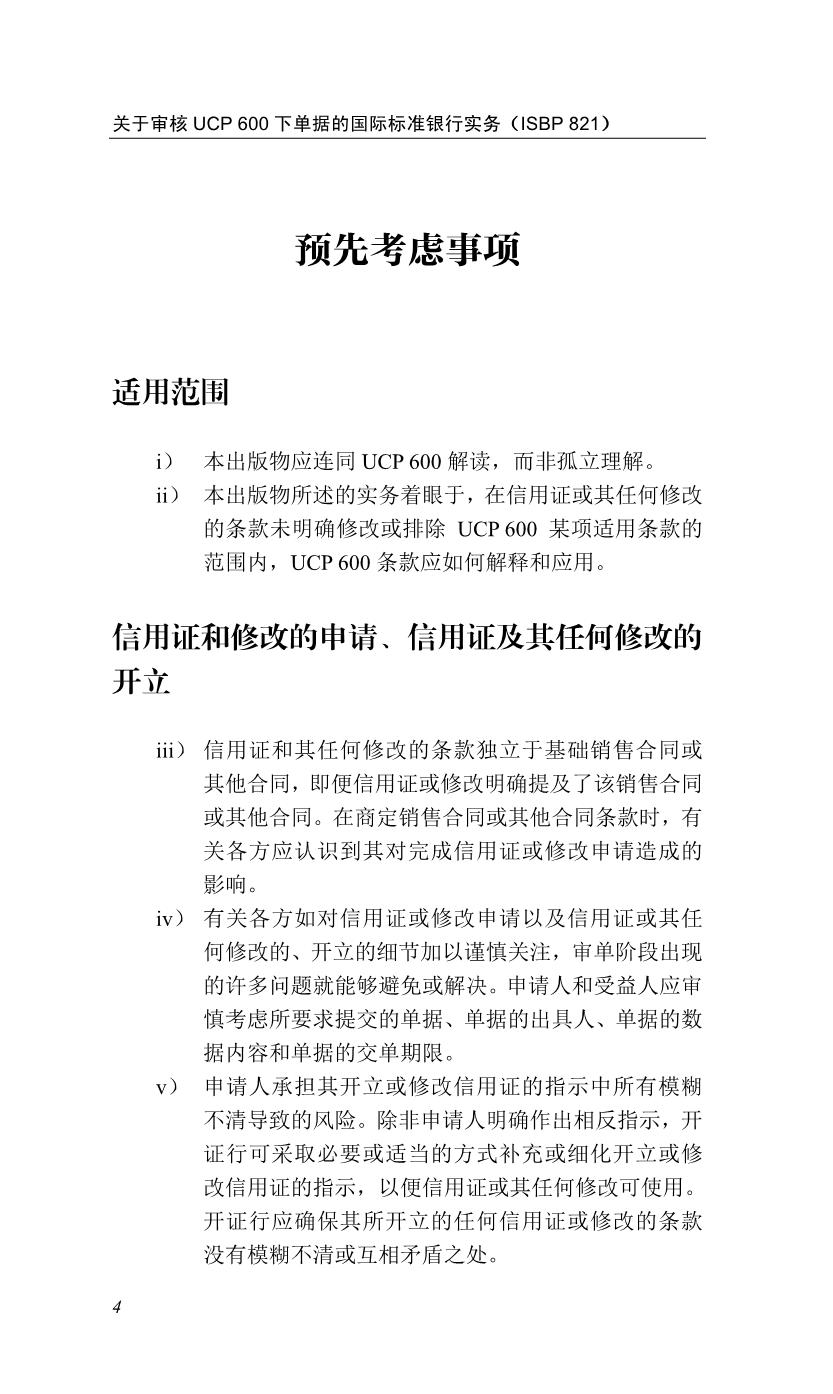 关于审核UCP 600下单据的国际标准银行实务（ISBP 821) icc国际商会第821号出版物 中国国际商会 国际商会中国国家委员会 对外经贸 - 图2