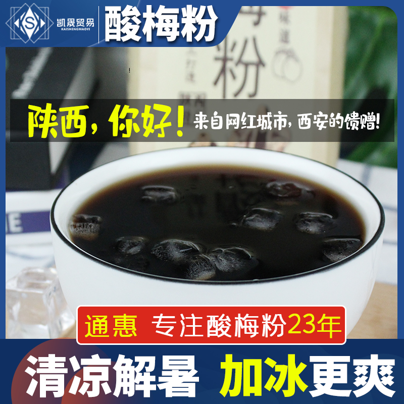 西安正宗通惠酸梅粉商用80后怀旧零食老牌回坊速溶酸梅汤粉小包装 - 图1