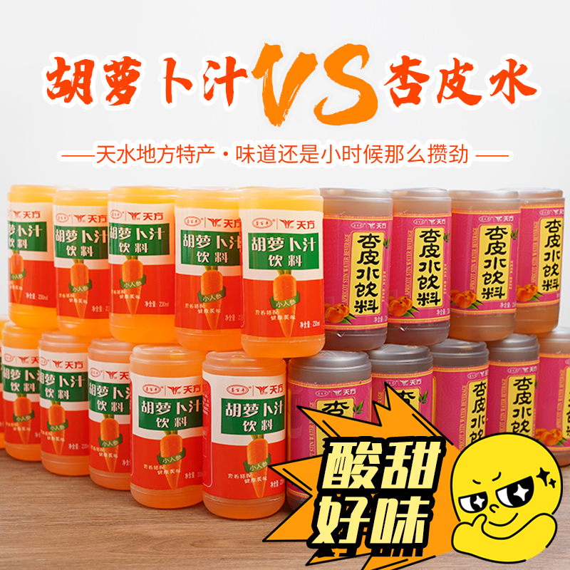 甘肃天水麻辣烫饮品西北特产喜百丰杏皮水230ml*20瓶胡萝卜汁饮料-图2