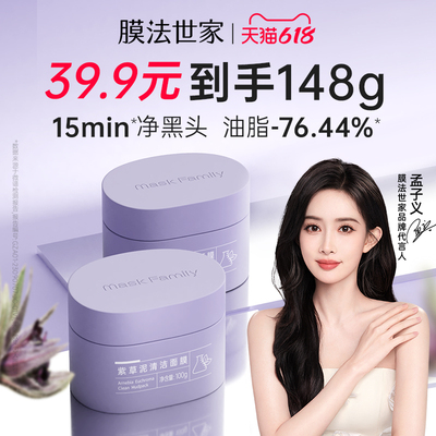 膜法世家紫草清洁泥膜改善黑头粉刺毛孔舒缓褪红控油涂抹面膜正品