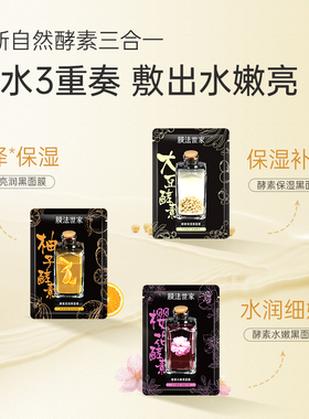 膜法世家自然酵力黑面膜补水保湿玻尿酸抗氧化去黄气暗沉提亮肤色