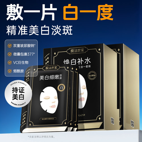 膜法世家面膜美白淡斑祛斑熬夜黄气暗沉补水保湿亮肤官方正品 - 图0