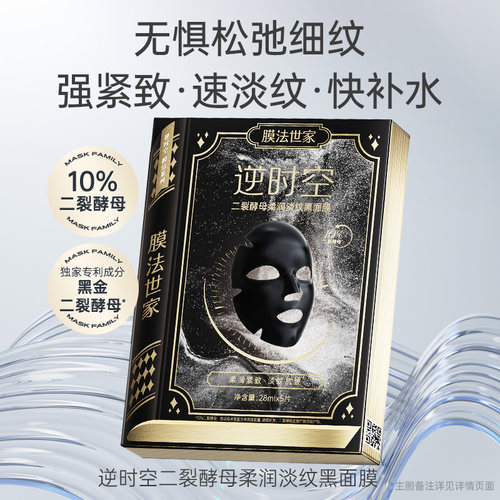 膜法世家二裂酵母面膜柔润淡纹抗皱氧化紧致补水保湿熬夜修护魔法 - 图0