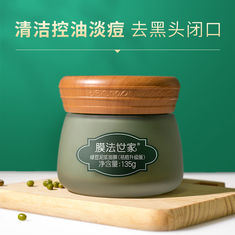膜法世家官方旗舰店膜法世家绿豆泥浆面膜美白祛痘印深层清洁毛孔去黑头粉刺涂抹泥膜2