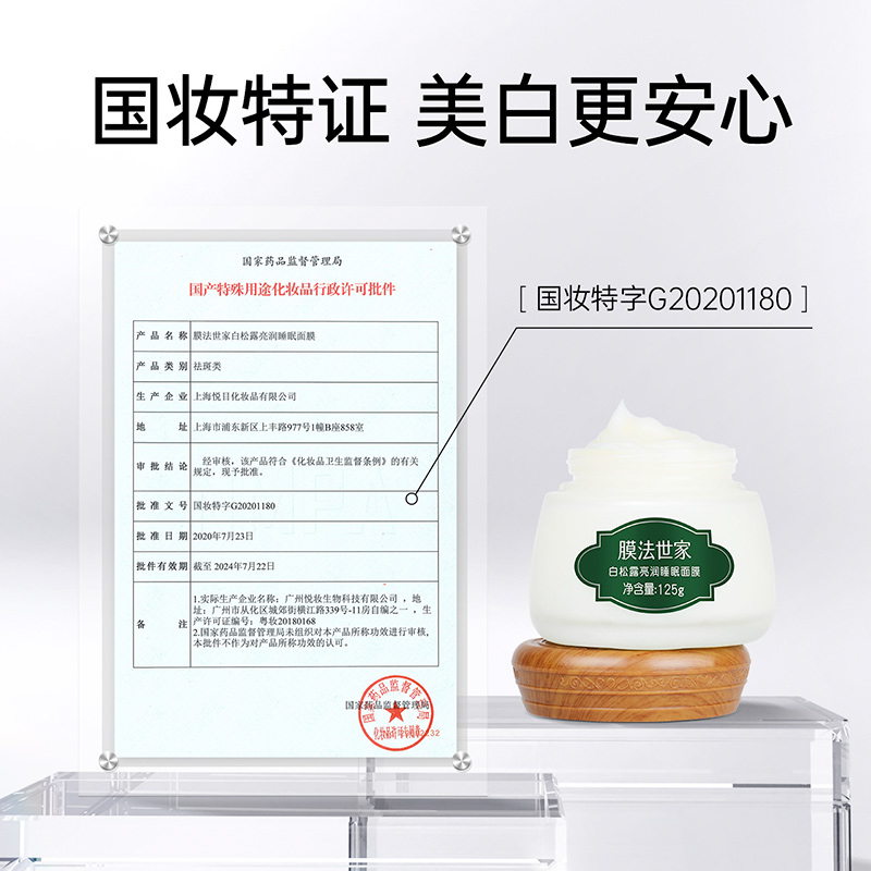 膜法世家白松露睡眠面膜125g免洗夜间补水提亮肤色涂抹式女男正品