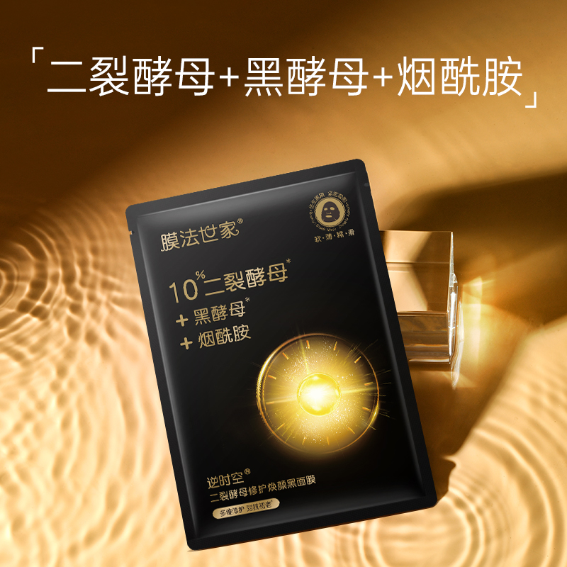膜法世家官方旗舰店膜法世家逆时空二裂酵母黑面膜抗初老修护补水保湿烟酰胺魔法世家3