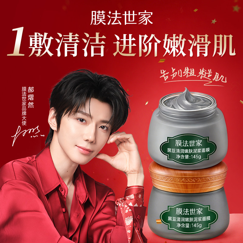 【郝熠然代言】膜法世家黑豆清洁泥膜控油去黑头收毛孔涂抹面膜,淘宝优惠券,粉丝福利购,淘宝优惠卷