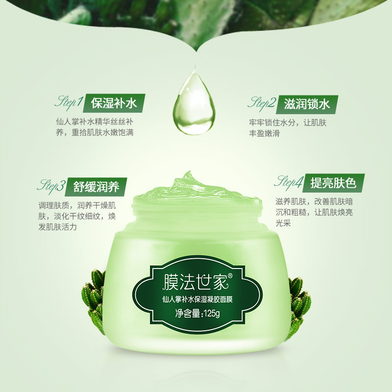 膜法世家官方旗舰店膜法世家仙人掌面膜补水保湿凝胶免洗面膜125g清洁清爽1