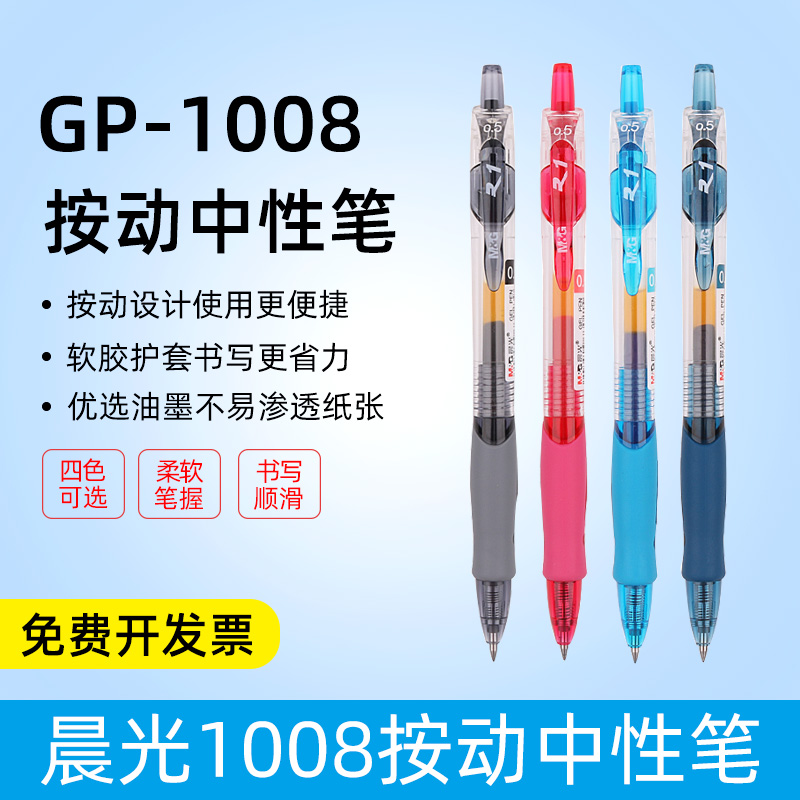 晨光按动中性笔gp一1008笔笔芯0.5mm可爱超萌 少女黑色蓝红笔教师 专用 批改 按压学生用官方旗舰店gp1008 - 图0