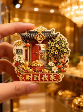 财到我家祈福创意树脂立体浮雕磁吸冰箱贴冰箱装饰送朋友礼品