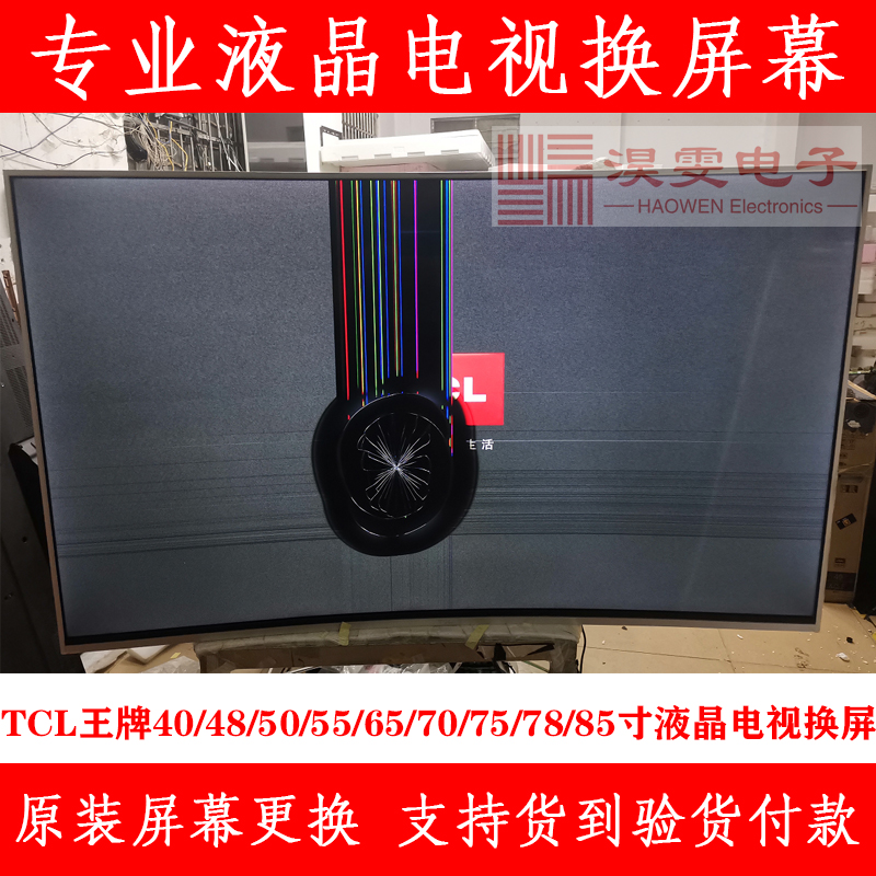 65R5电视换屏幕 TCL65 75寸曲面4K电视机维修量点子屏幕换液晶屏 - 图0