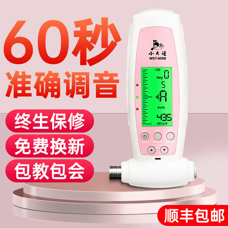 小天使wst-600b古筝调音器自动扳手 弦律乐器调音器