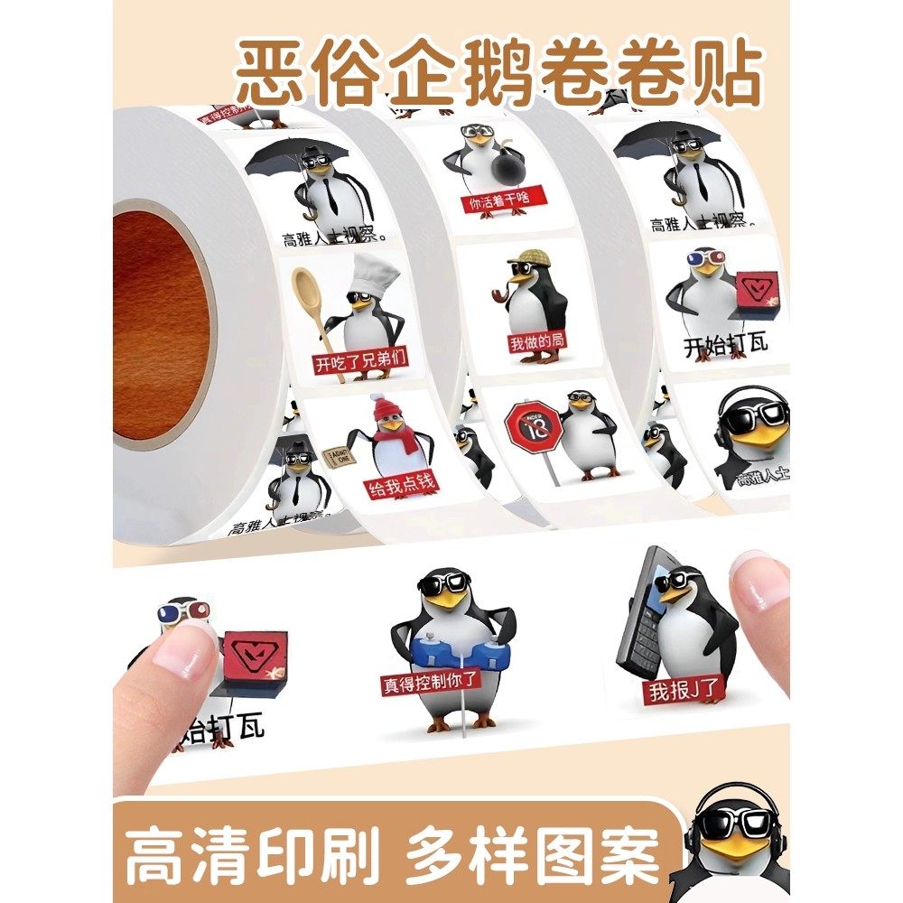 高雅人士企鹅贴纸女孩儿童抽象表情包恶搞恶俗马达加斯加沙雕梗图手账笔记创意贴画信封口贴装饰行李箱贴纸本,淘宝优惠券,粉丝福利购,淘宝优惠卷