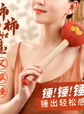 艾草锤】养生按摩经络捶背拍八虚