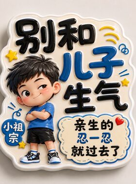 【别和儿子女儿生气】磁吸冰箱贴