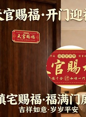 天官赐福貔貅镇宅门贴