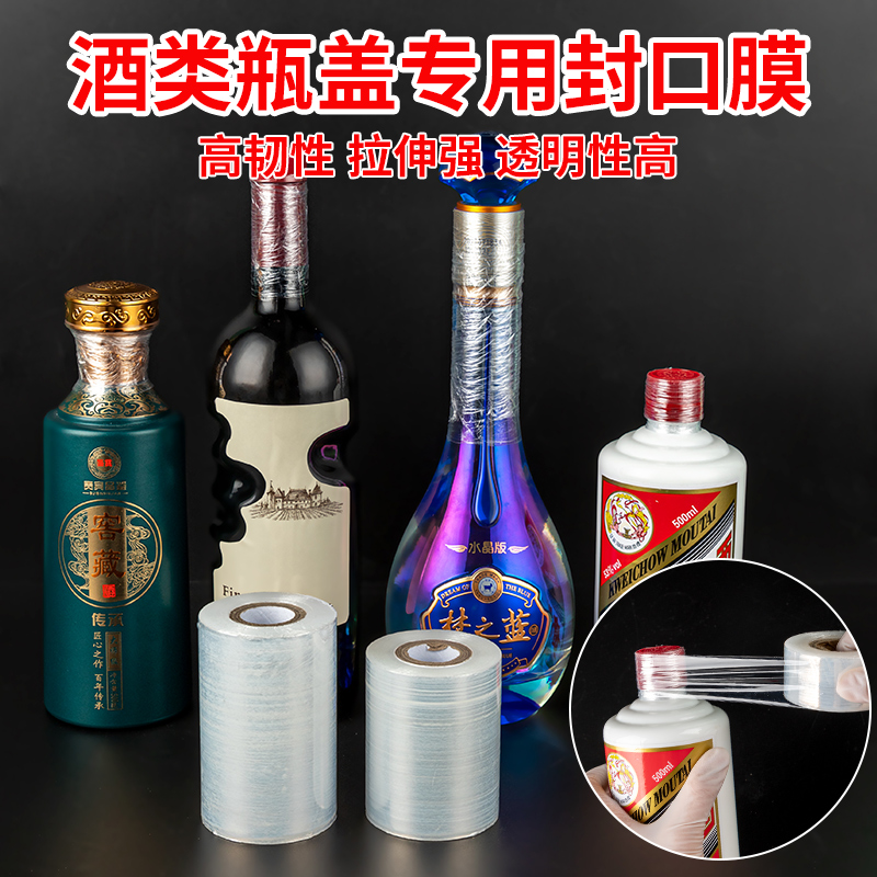 酒瓶封口膜密封膜酒坛老酒防渗漏膜埋藏防老化防挥发拉伸瓶口膜 - 图2