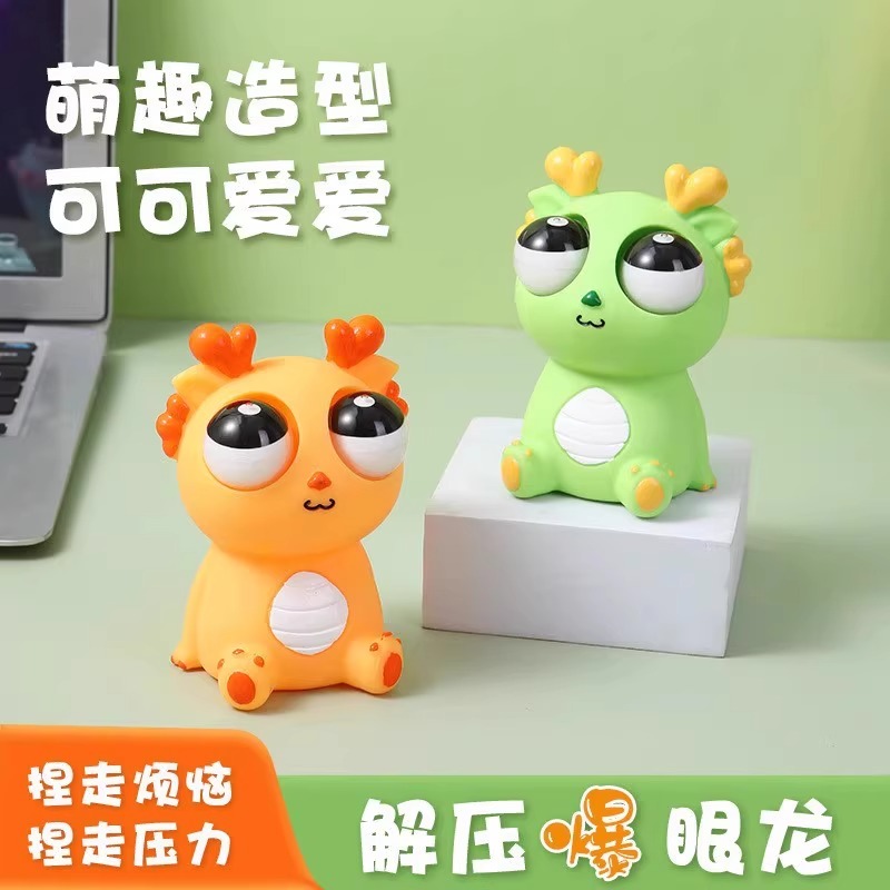 爆眼龙捏捏乐瞪眼小龙人解压玩具儿童发泄暴眼减压神器刀乐哥同款