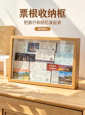 【定格美好回忆！】票根收纳相框