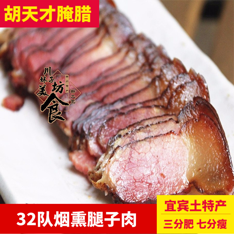 四川特产 宜宾胡天才腌腊年货 二刀腊肉烟熏腿子肉 腊肉咸肉500g