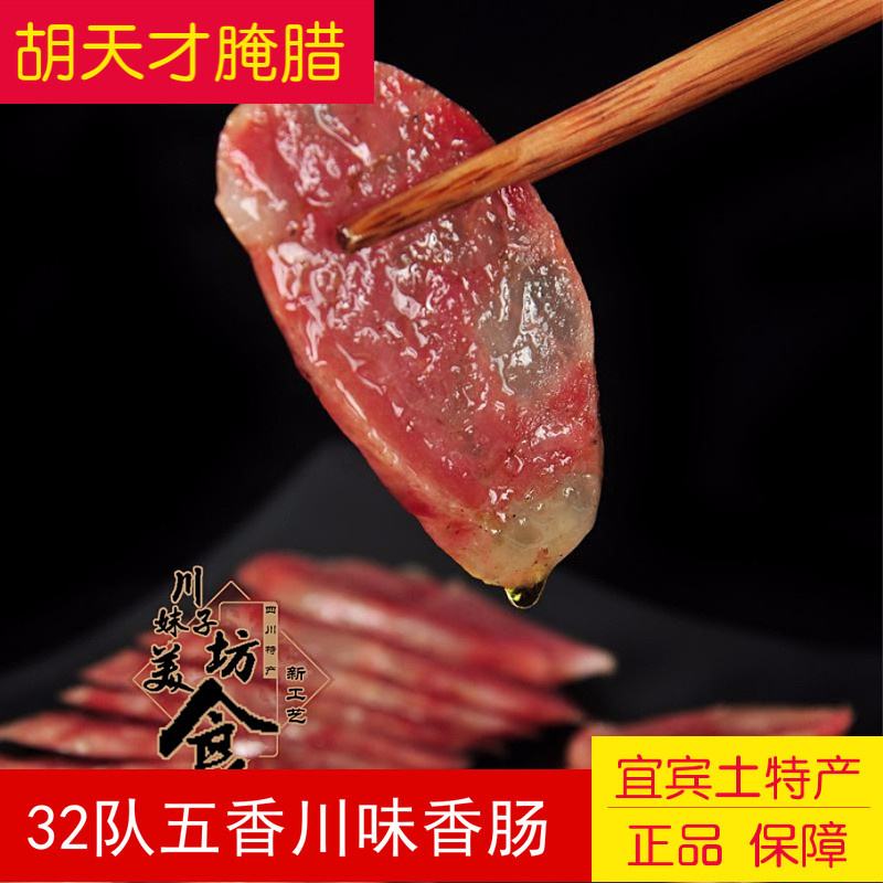 四川特产 宜宾胡天才腌腊香肠 五香川味香肠 腊肠480g带花椒腊肠