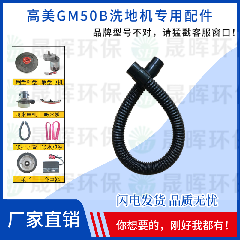 GAOMEI高美GM50B洗地机配件刷盘吸水胶条吸排水管万向轮充电器 - 图1