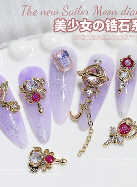 美少女战士锆石权杖爱心美甲饰品