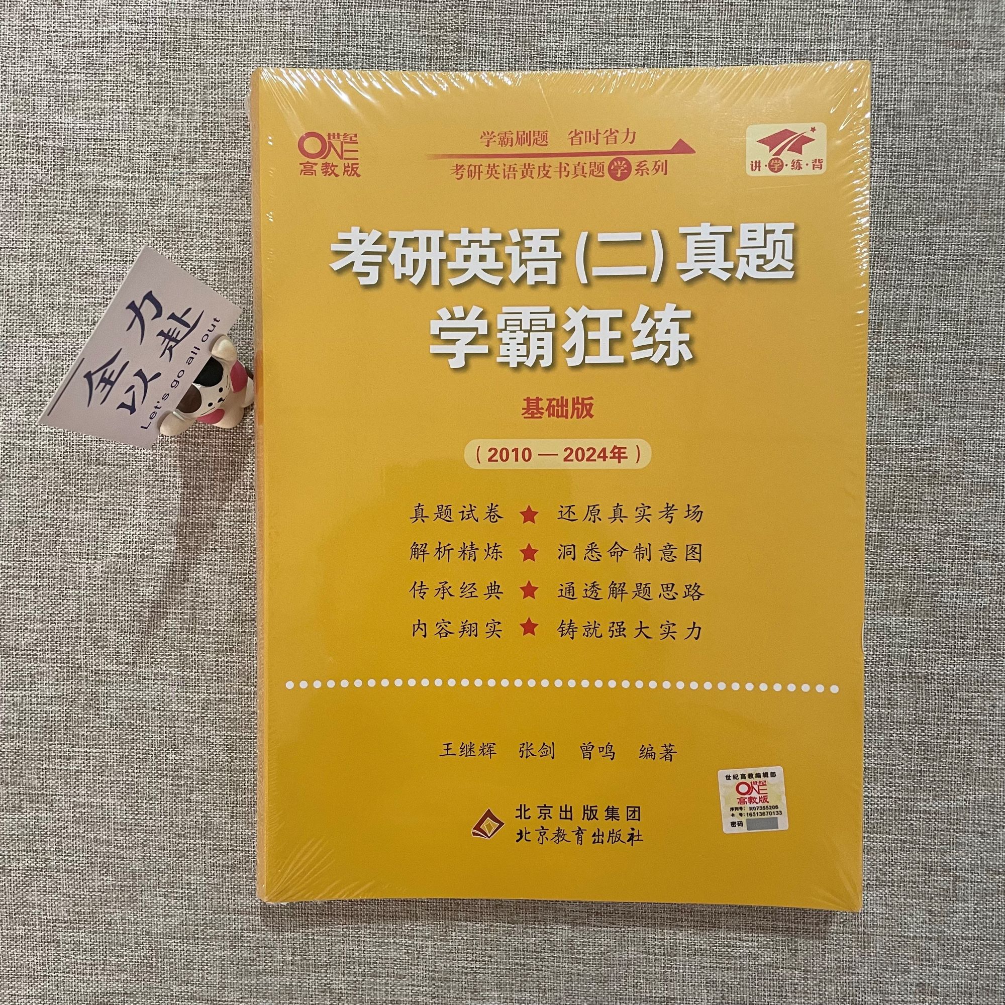 官方现货 张剑黄皮书英语一 2025考研英语二历年真题 王继辉学霸狂练2005-2024年提高基础版 历年试卷真练真题解析199管理类 - 图1