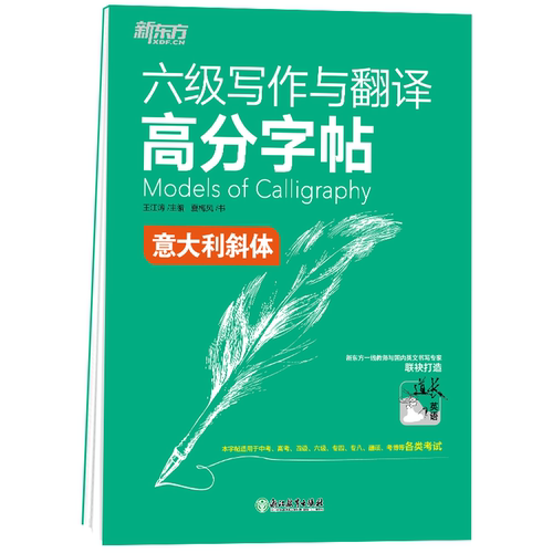 现货 新东方2026年12月大学英语六级写作与翻译高分字帖 意大利斜体 王江涛 六级英文字帖 英语六级写作考前训练 CET6级英语字帖 - 图3