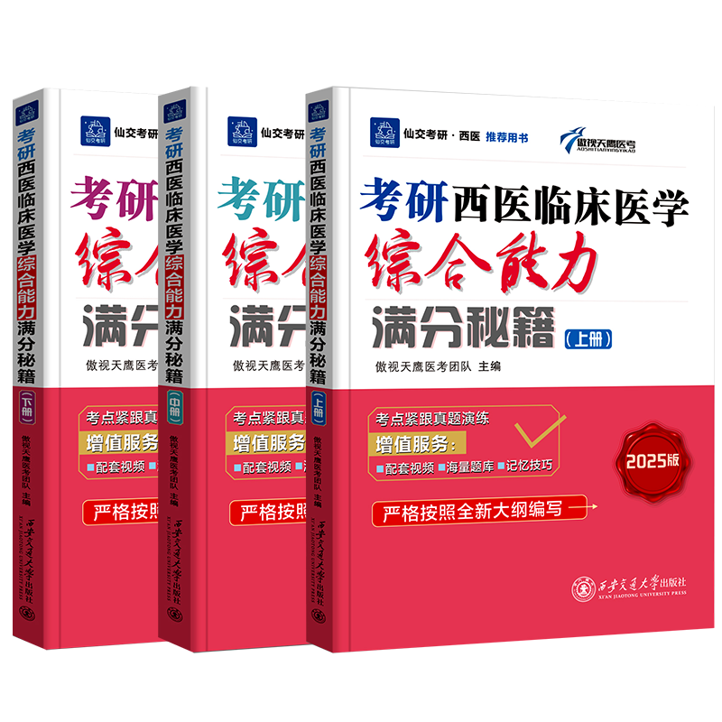 官方直营】2025傲视天鹰西医综合西综满分秘籍手写笔记医学考研临床综合能力 306病例分析题满分记忆技巧真题精讲冲刺必背核心考点-图0