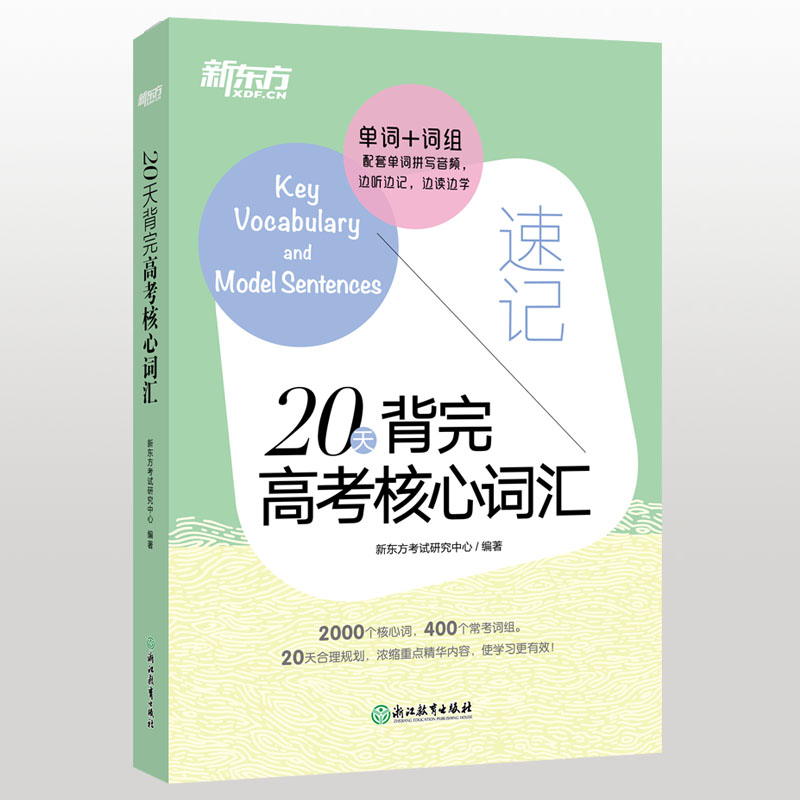 现货   新东方20天背完高考核心词汇 附学练测 高考改革英语 核心词汇单词 备战高考计划 常考词组便携书 - 图0