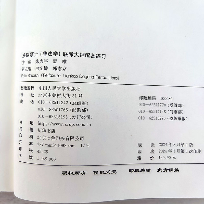 现货速发 2025人大法硕绿皮书法律硕士联考大纲配套练习 非法学 白文桥 25法硕联考非法学考试大纲配套练习试题解析真题基础强化 - 图1