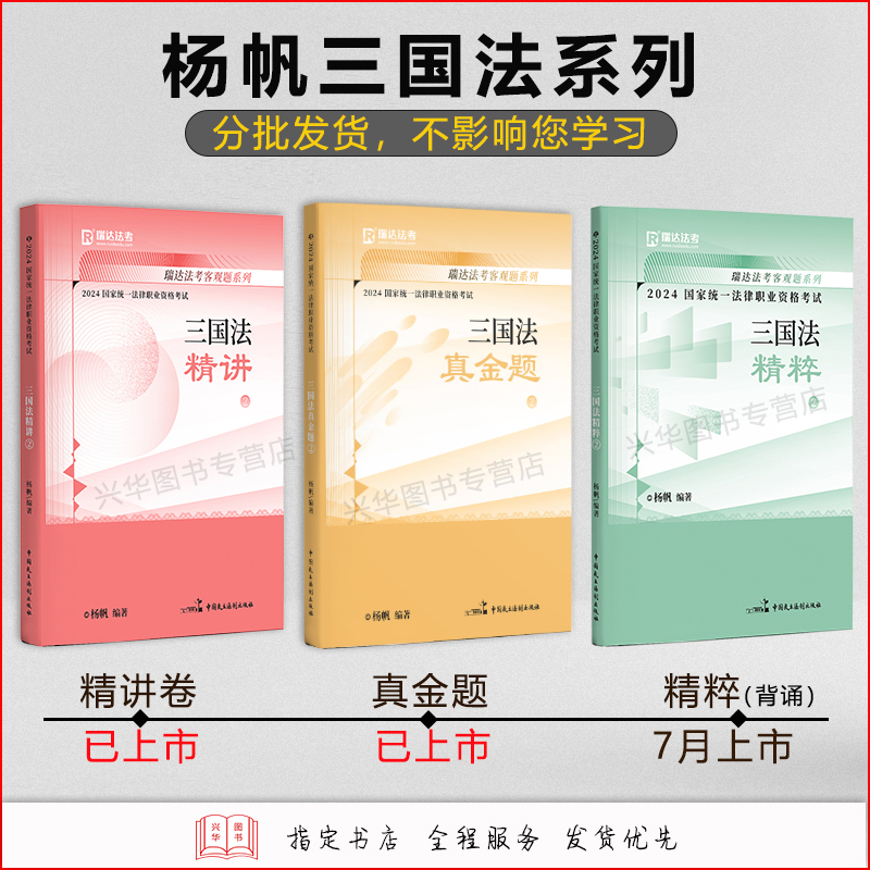 新版】瑞达法考2024司法考试全套教材 国家法律职业资格司法考试精讲卷钟秀勇民法杨帆三国法刘凤科刑法刘安琪商经知司考律师资格 - 图0