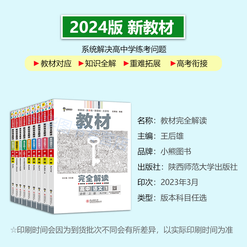 新教材2024王后雄教材完全解读高一 语文英语数学物理化学生物历史地理政治必修第一册人教版外研北师大湘教苏教鲁科粤教中图高中