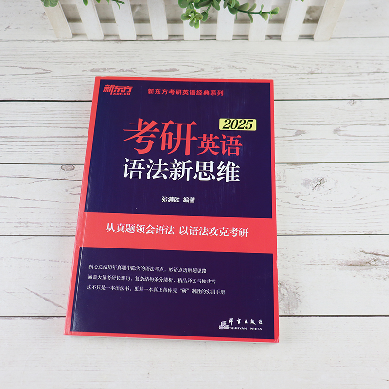 现货速发】新东方2025考研英语语法新思维 英语一英语二语法历年真题考点 张满胜  英语翻译长难句可搭高分写作考研英语阅读 - 图0