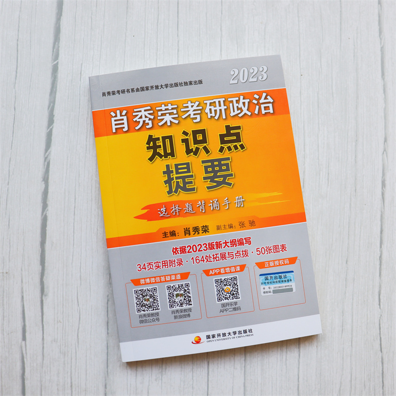 新版现货【官方店】2024肖秀荣知识点提要 24研政治肖秀荣核心考点背诵版搭肖四肖八小黄书形势与政策徐涛腿姐冲刺手册-图0