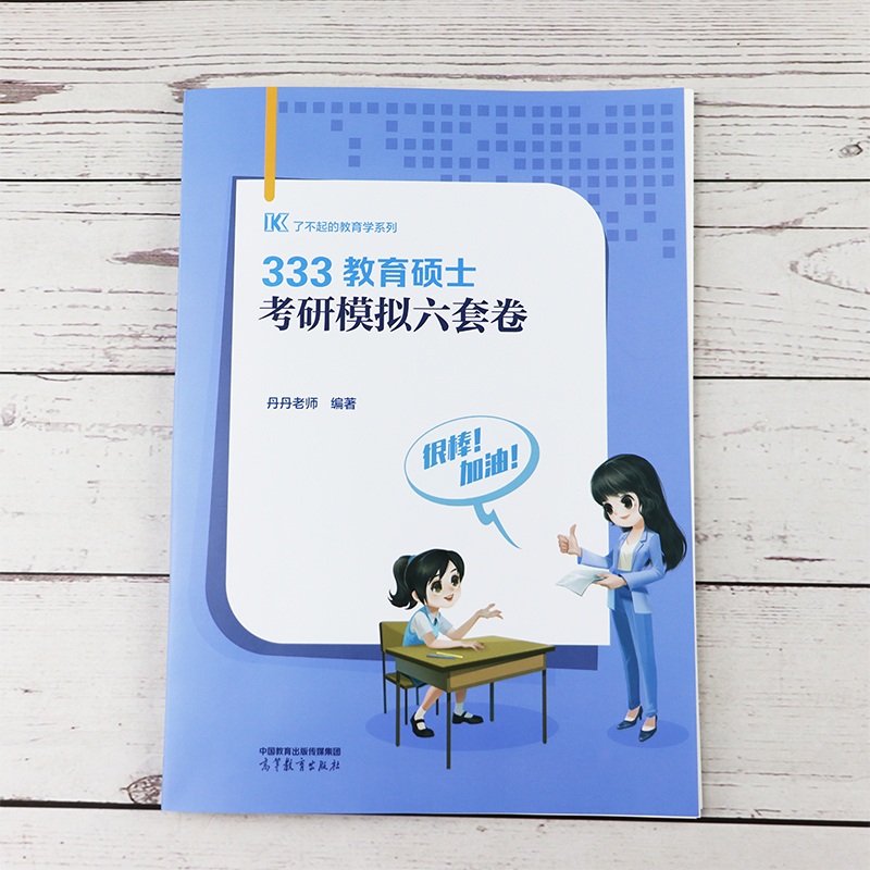 现货 2024考研333教育学综合答题一本通预测6套卷模拟卷丹丹老师 333统考了不起的教育学搭配Lucky学姐笔记大纲解析背诵笔记-图0