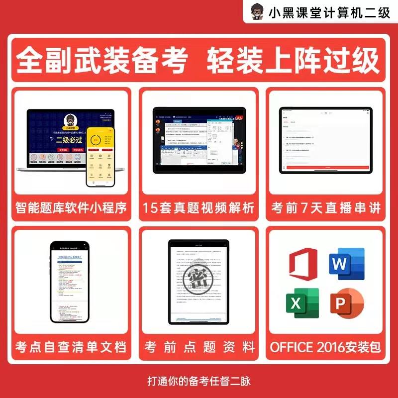 小黑课堂计算机二级ms office 2024年全国计算机等级考试二级office题库小黑老师计算机二级office通关秘籍考前急救包教材msoffice - 图3