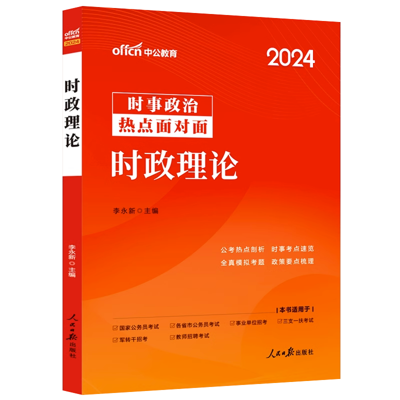 现货】中公2024年国家公务员考试 时事政治时政理论热点面对面 教材公考国考省考 三支一扶事业单位教师招聘 湖北省公务员 军转干 - 图2