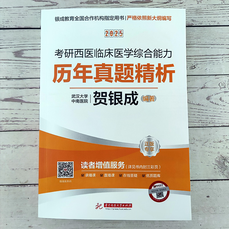 官方正版】2025贺银成西医综合历年真题医学类考研真题 25年考研西综贺银成历年真题 精析西综1999-2024真题详解搭 石虎小红书