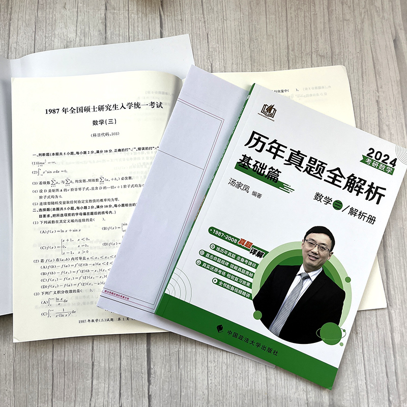 现货 2024汤家凤考研数学三 历年真题试卷+解析基础篇 1987-2008年真题 考研数三历年真题详解搭配汤家凤复习大全1800题 - 图1