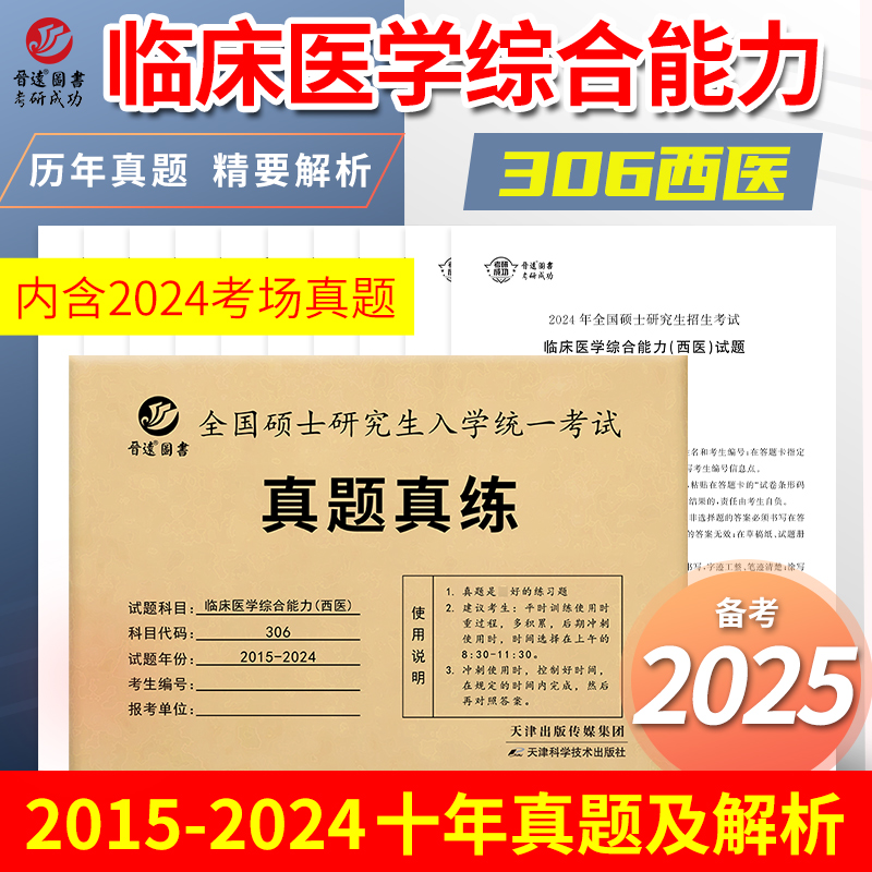 现货2025考研真题真练西综 晋远考研西医综合历年真题试卷版研究生招生考试2015-2024十年真题临床医学综合能力（西医）306