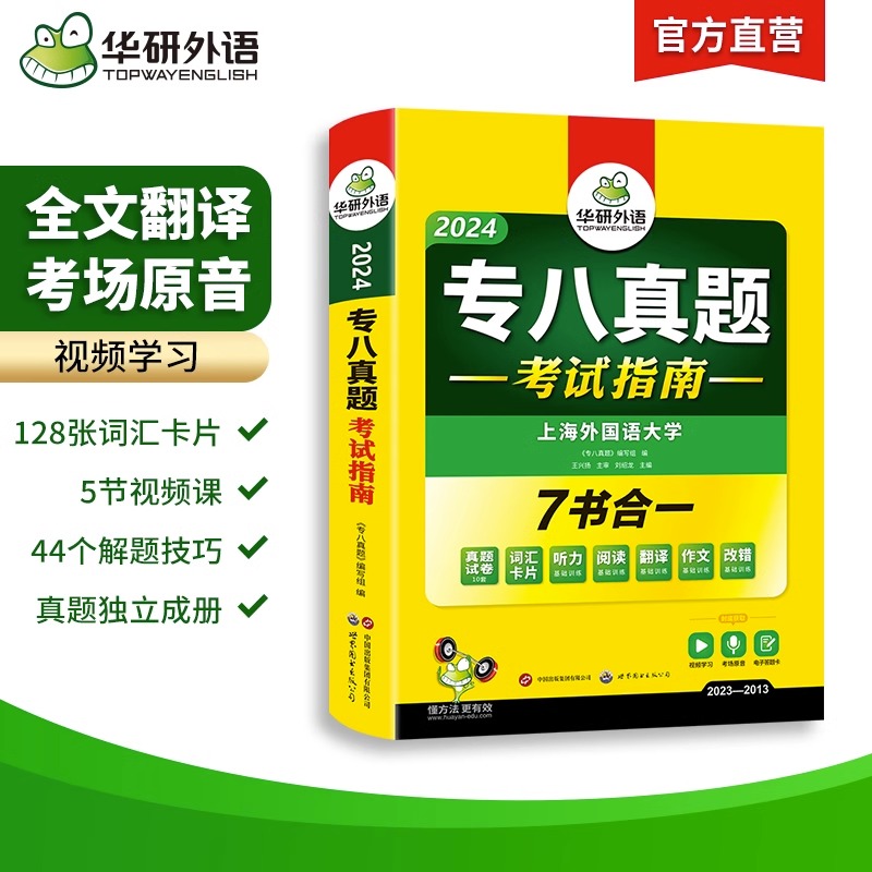 华研外语专八真题考试指南备考2025英语专业八级历年真题试卷词汇单词听力阅读理解改错翻译写作范文专项训练全套资料tem8预测 - 图2