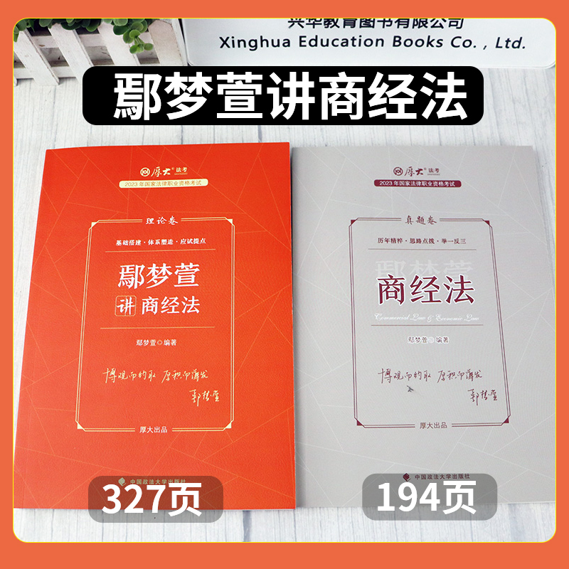 分批发货】2024厚大法考 鄢梦萱讲商经法 理论卷+真题卷 2023资料司法考试教材法律资格职业考试客观题张翔民法罗翔刑法商经法 - 图0