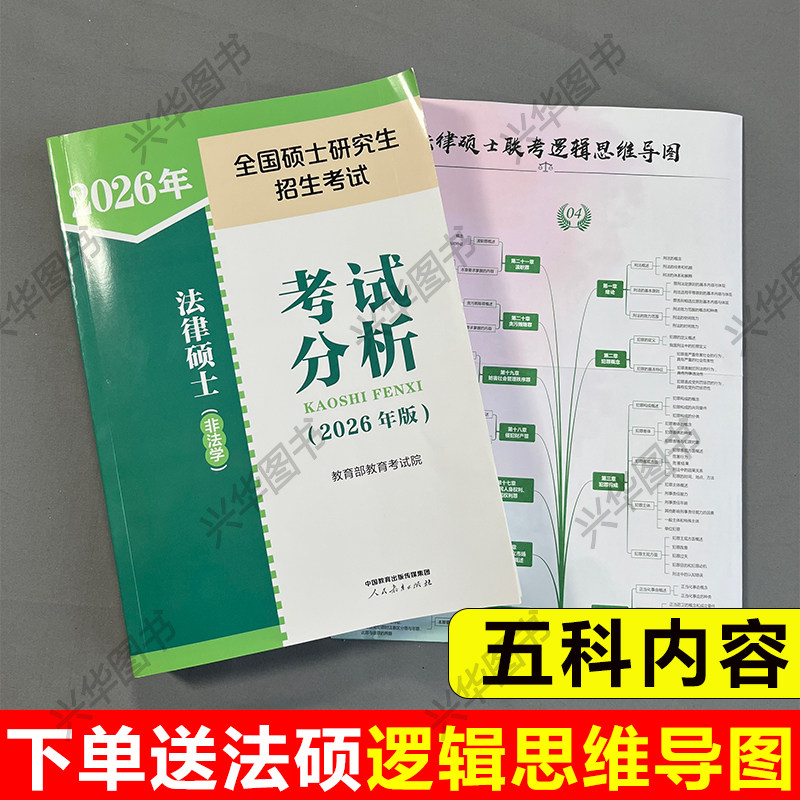 官方现货】人教版考试分析2027法硕 法律硕士非法学法学 2026考试分析文运26考研教材法学专硕学硕 基础398 498法硕背诵逻辑,淘宝优惠券,粉丝福利购,淘宝优惠卷