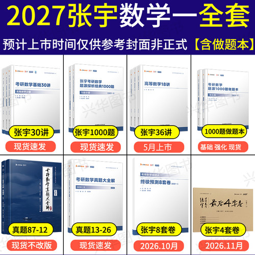 现货 【配套视频】张宇2027考研数学基础30讲1000题 张宇强化36讲 高数18讲线性代数概率论9讲一千题数学一数二数三真题8套卷4套卷 - 图0