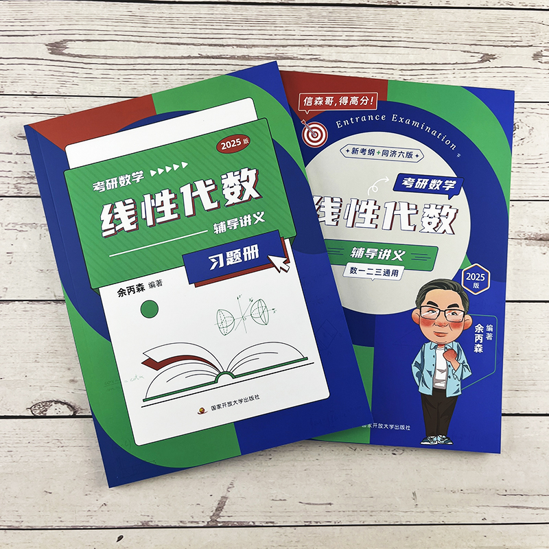 现货送习题】2025考研数学一三 余丙森概率论与数理统计辅导讲义 25概率论森哥讲义搭森哥合工大五套卷线性代数32题型高数辅导讲义 - 图3