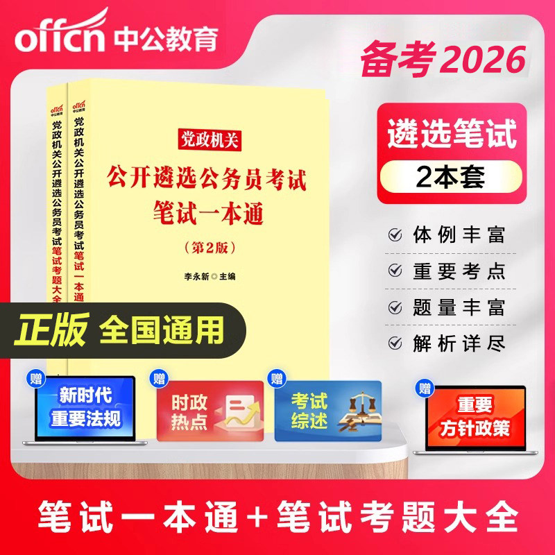 中公2026年遴选公务员考试用书教材 26笔试一本通考题大全 案例分析写作综合基础知识党政机关历年真题题库湖北四川浙江山东省=