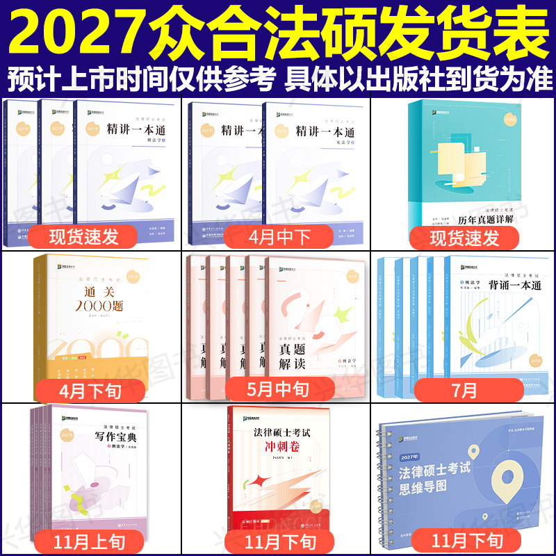 现货】众合法硕2026法律硕士联考一本通 26车润海龚成思马峰岳业鹏刑法制史法理宪法民法学非法学法学用搭基础配套练习考试分析