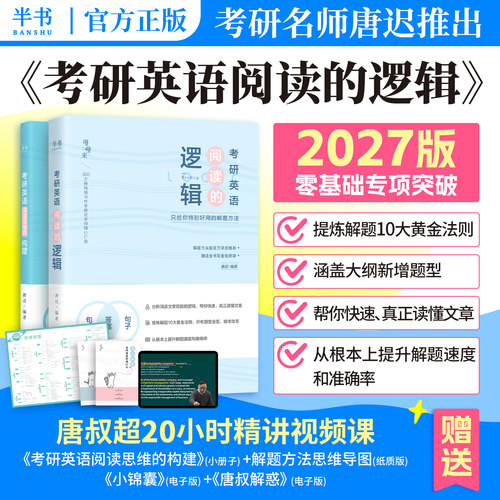 现货【配套视频】唐迟阅读的逻辑2027考研英语阅读的逻辑 唐迟阅读方法论 英语一英语二阅读理解阅读解题配阅读课词汇的逻辑 - 图1